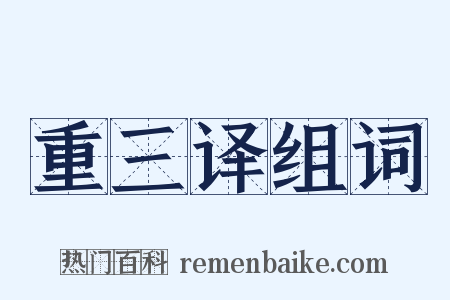 重三译组词是什么意思的图片